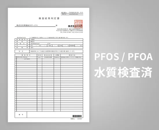 水質調査済